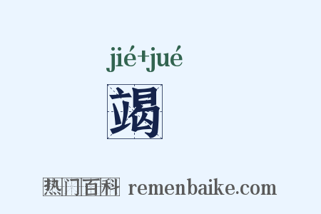 竭蹷是什么意思的图片